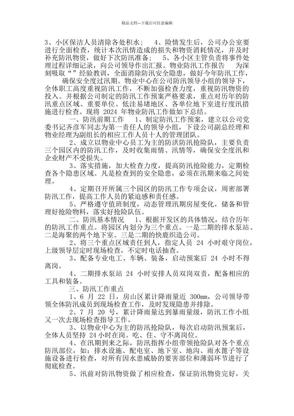 物业防汛工作报告_第3页
