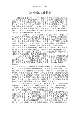 物业防汛工作报告