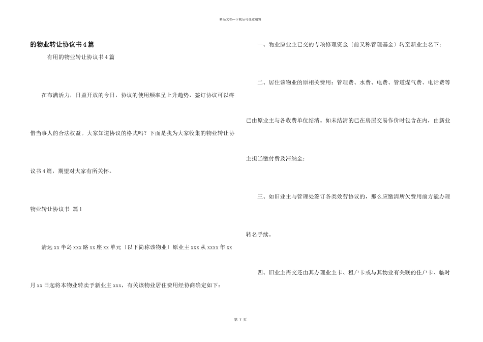 物业转让协议书4篇_第1页