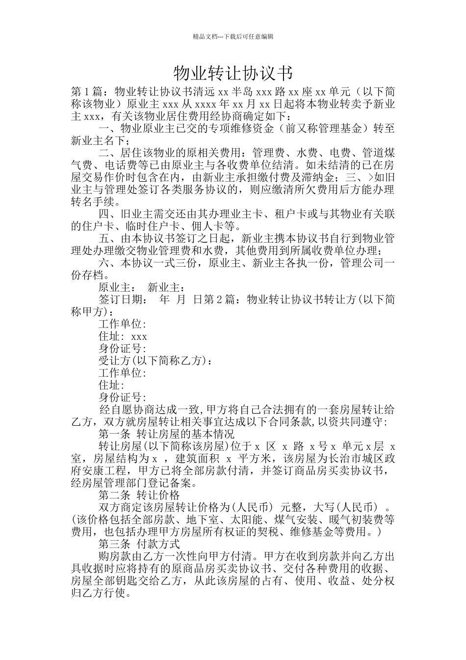 物业转让协议书_第1页