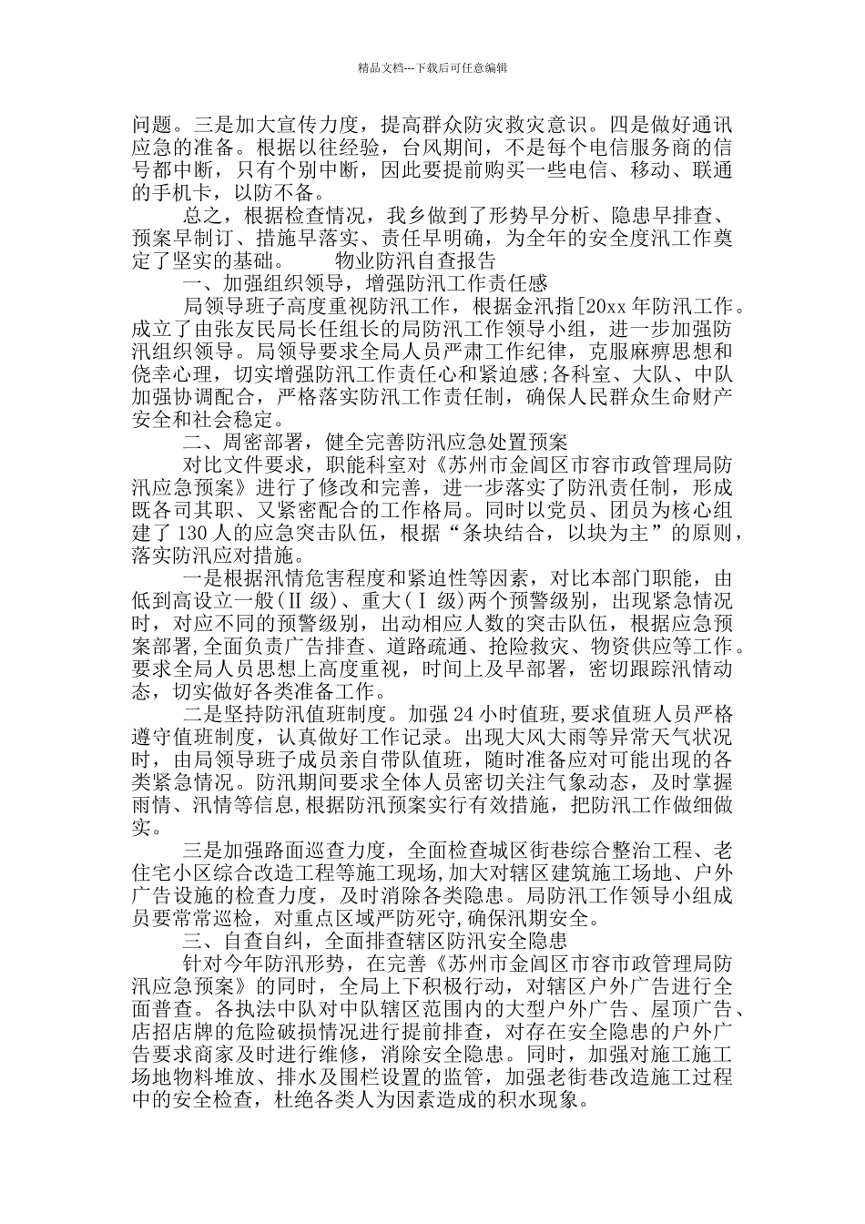 物业防汛自查报告_第2页