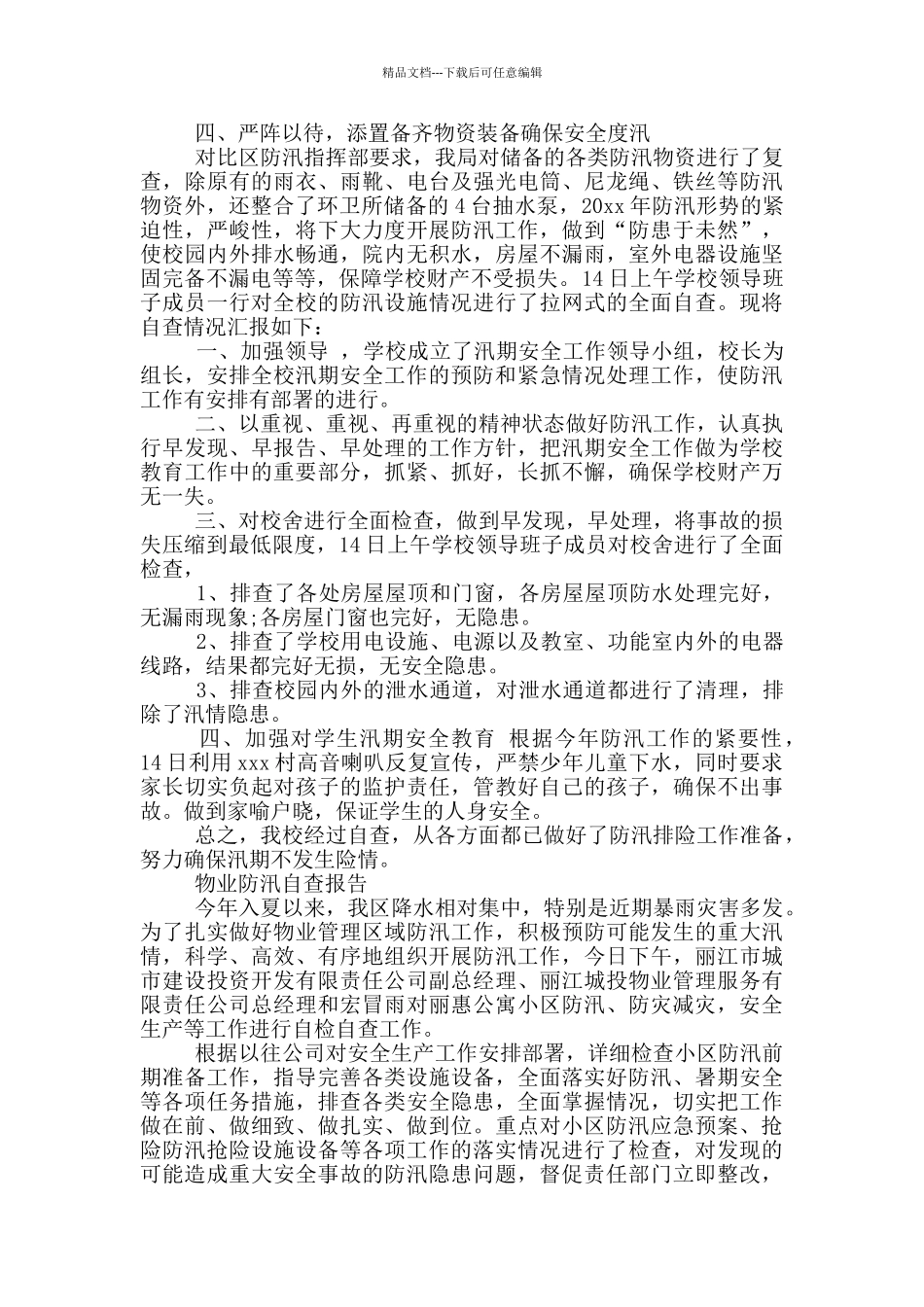 物业防汛自查报告_第3页