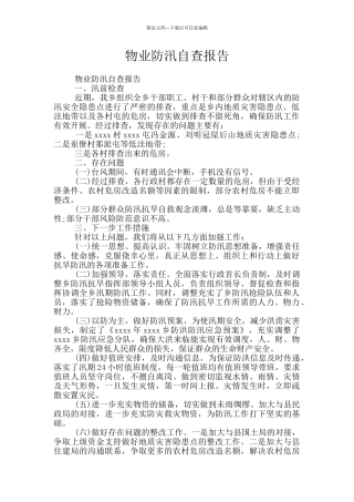 物业防汛自查报告