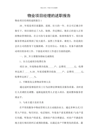 物业项目经理的述职报告