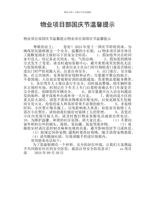 物业项目部国庆节温馨提示