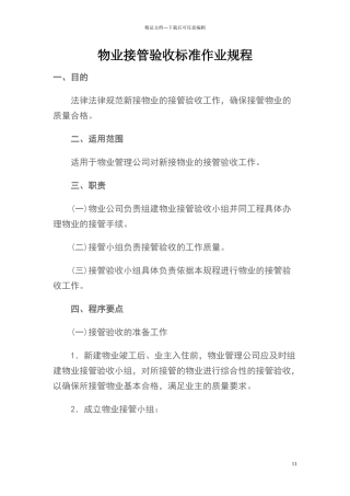 物业验收标准