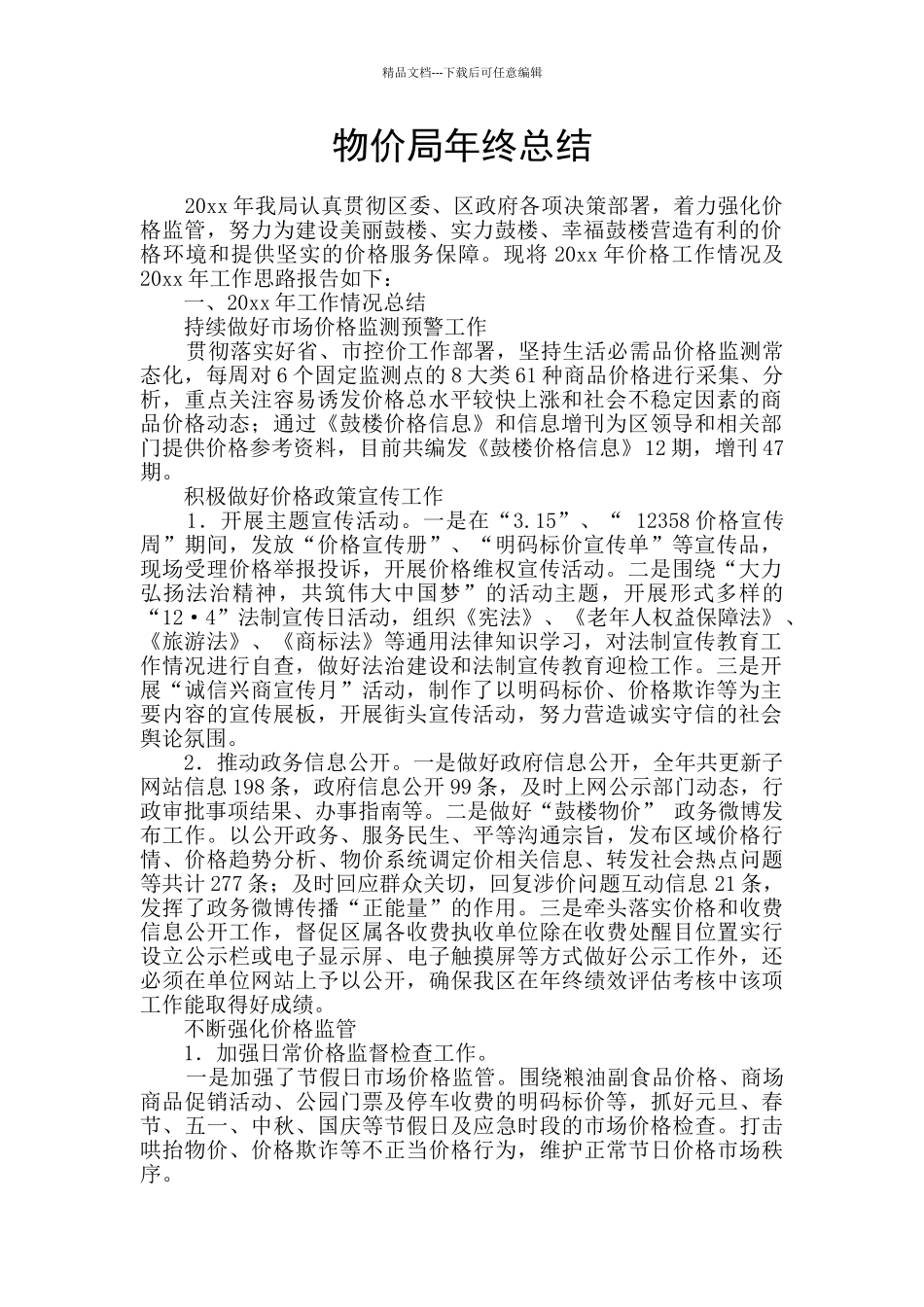物价局年终总结_第1页