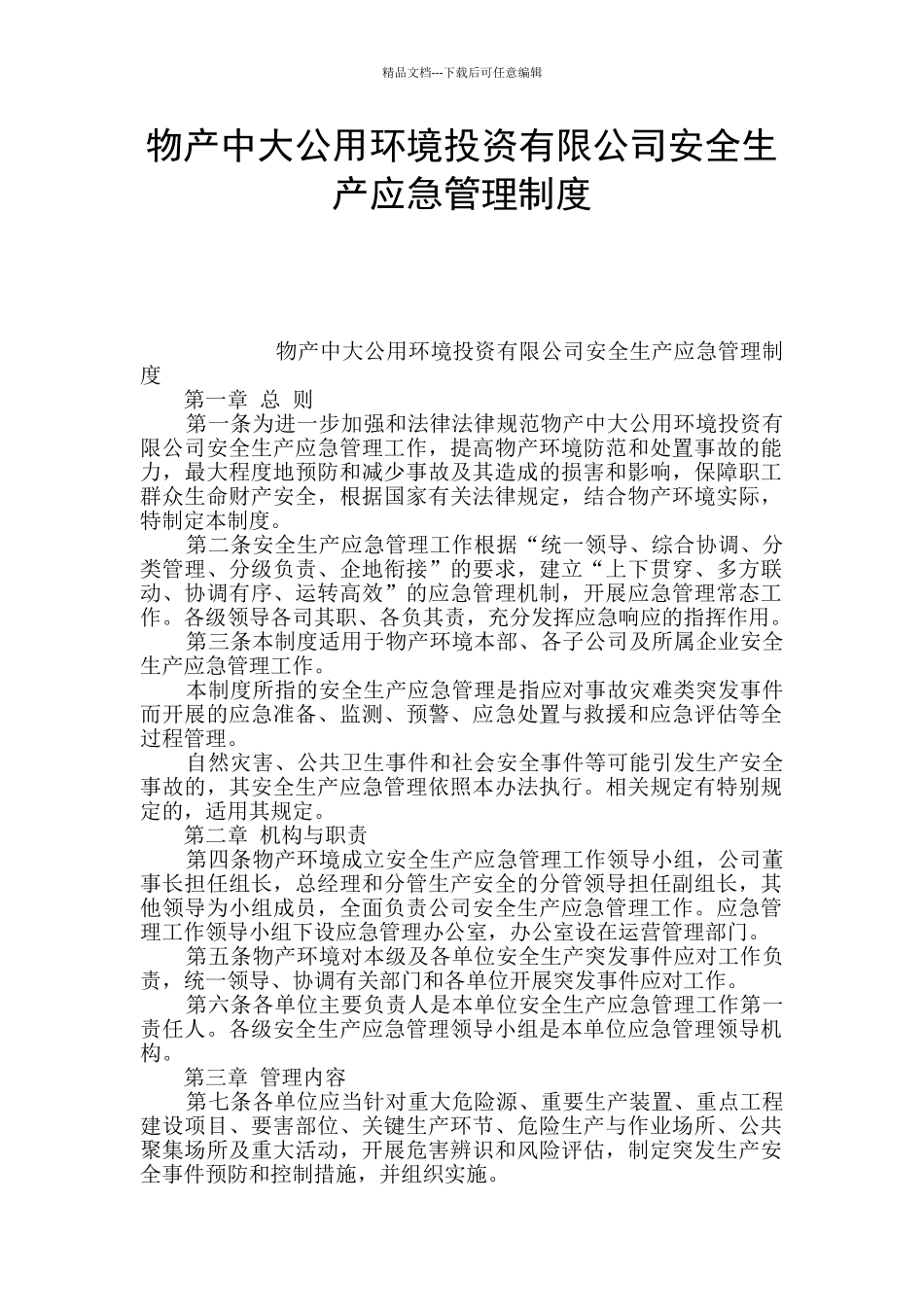 物产中大公用环境投资有限公司安全生产应急管理制度_第1页