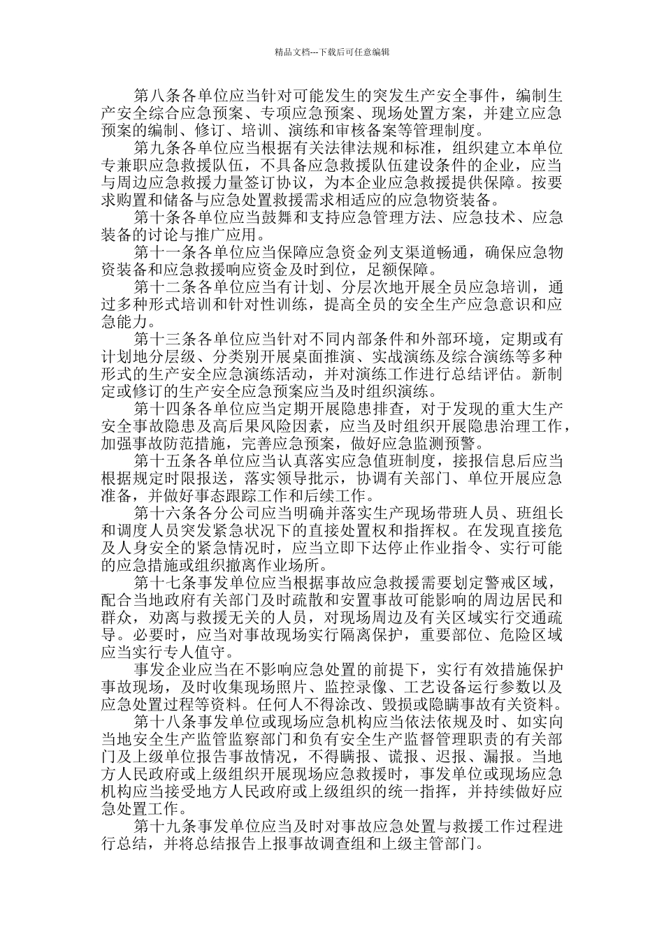 物产中大公用环境投资有限公司安全生产应急管理制度_第2页