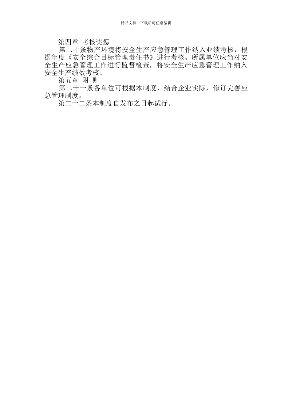 物产中大公用环境投资有限公司安全生产应急管理制度_第3页