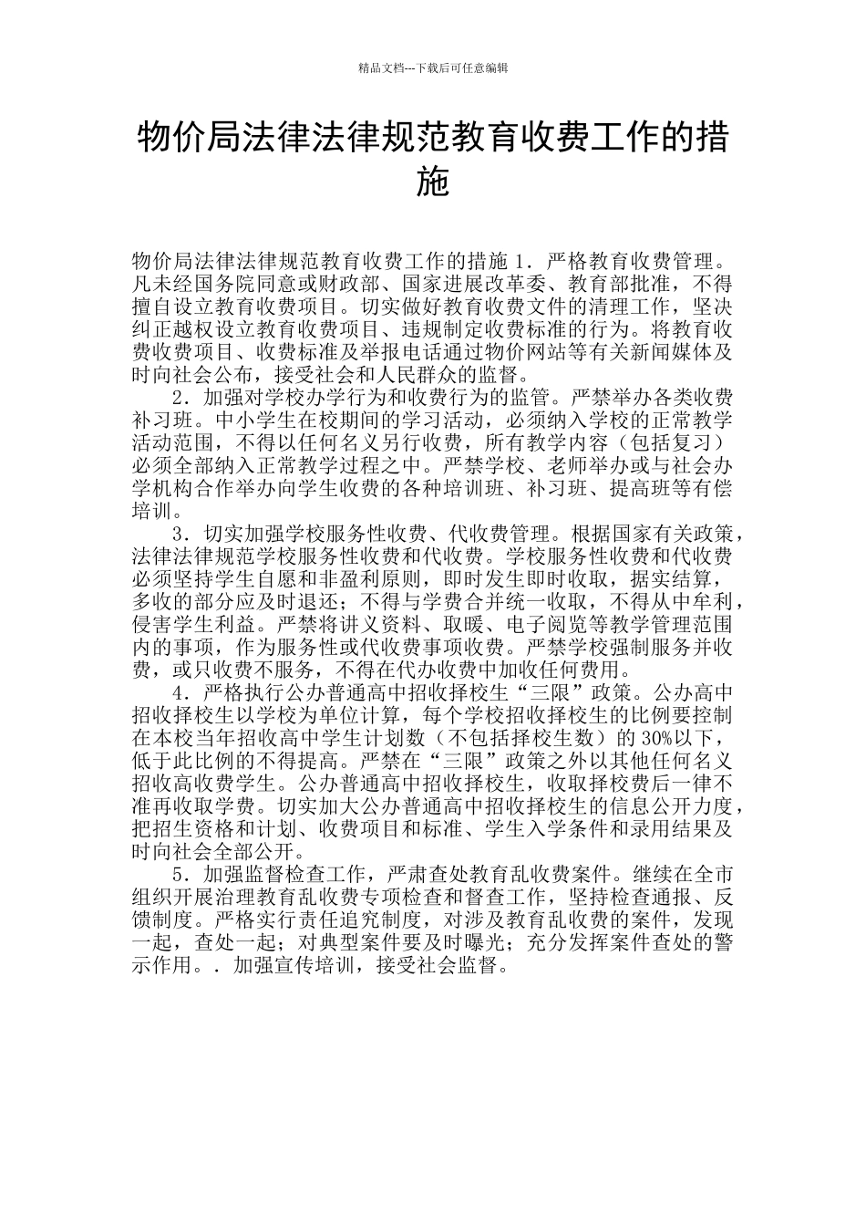 物价局规范教育收费工作的措施_第1页