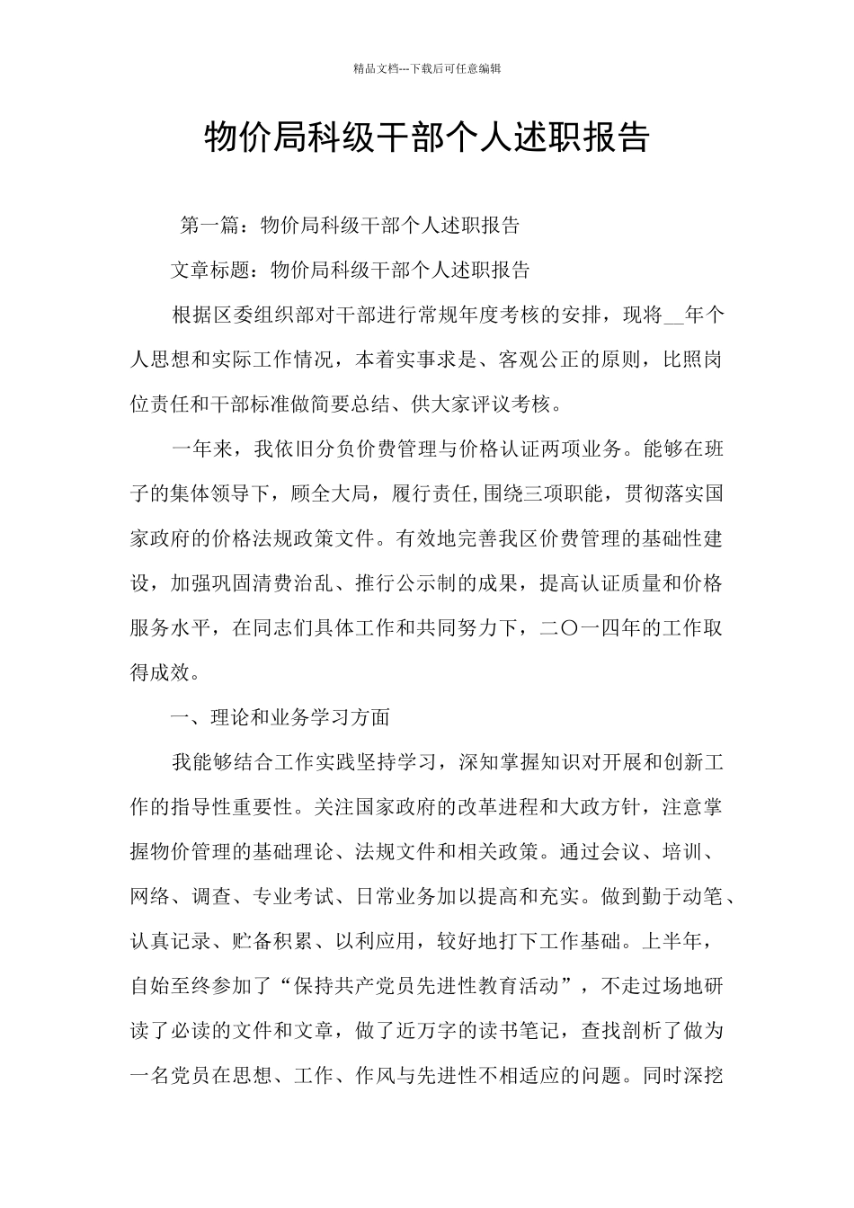 物价局科级干部个人述职报告_第1页