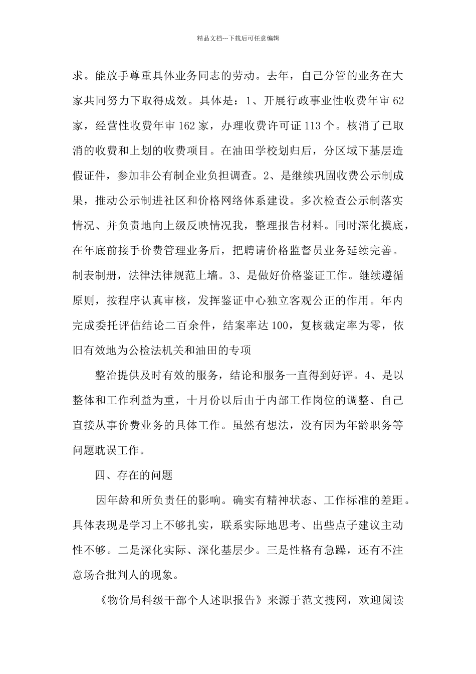 物价局科级干部个人述职报告_第3页