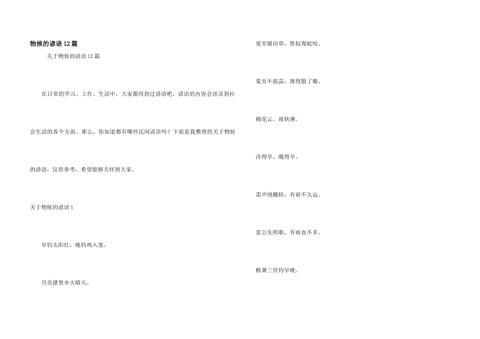 物候的谚语12篇_第1页