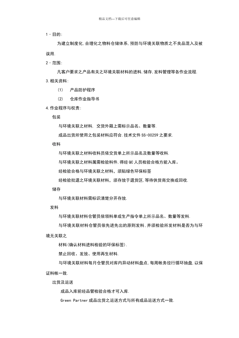 物品包装储存运输管理程序_第2页