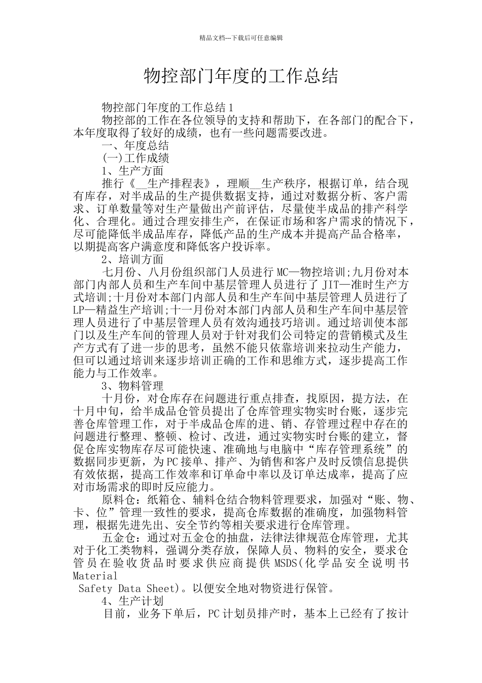 物控部门年度的工作总结_第1页