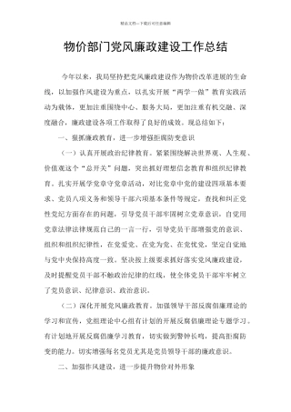 物价部门党风廉政建设工作总结