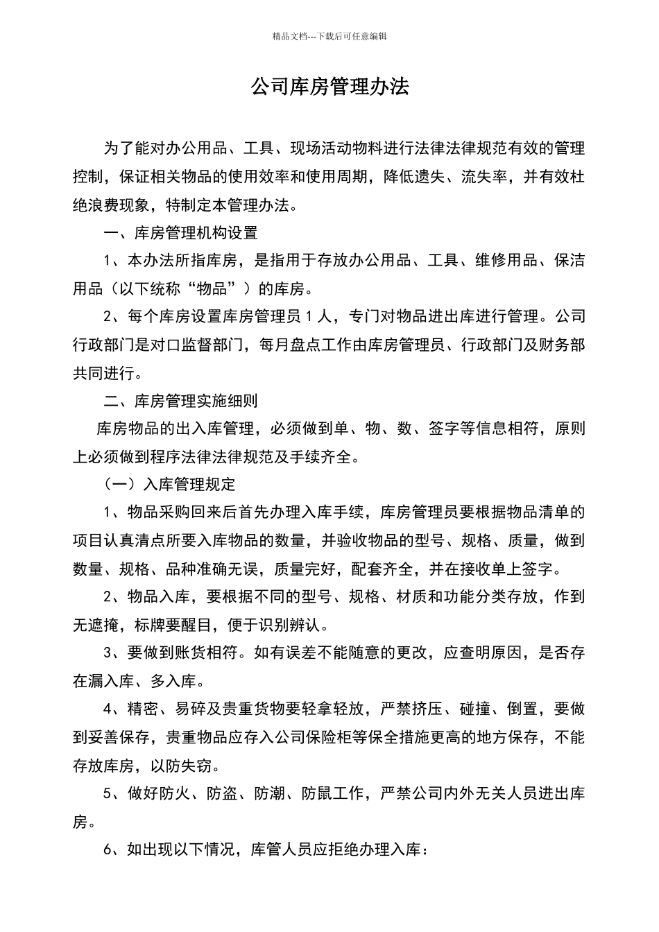 物品出入库管理办法_第1页