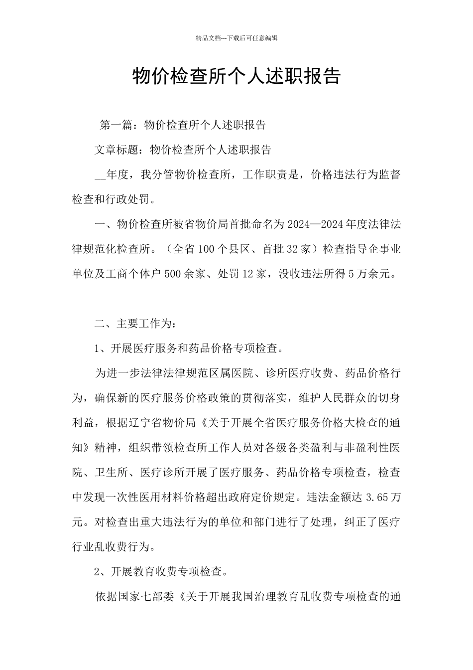 物价检查所个人述职报告_第1页