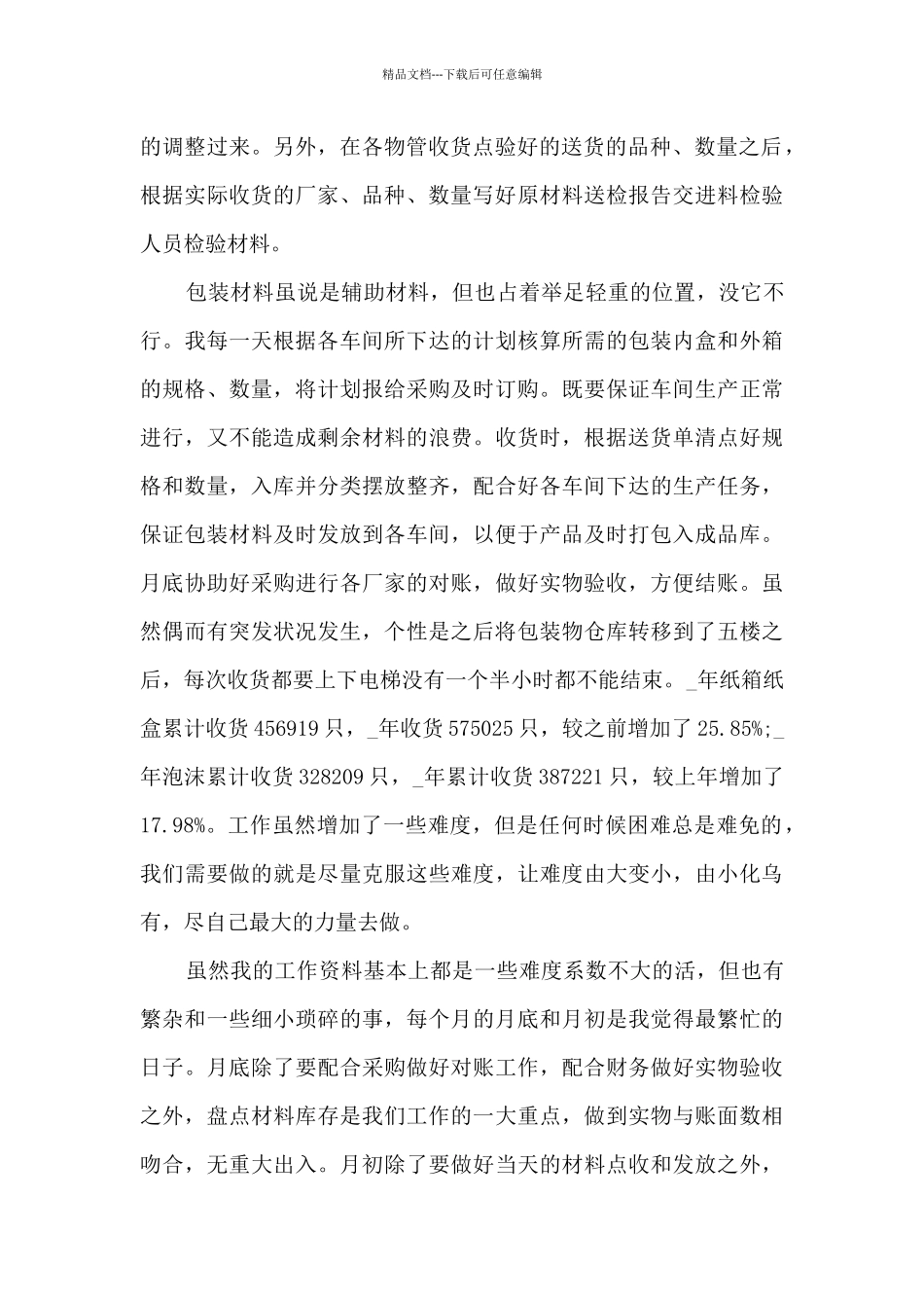 物料员的年终总结5篇_第2页