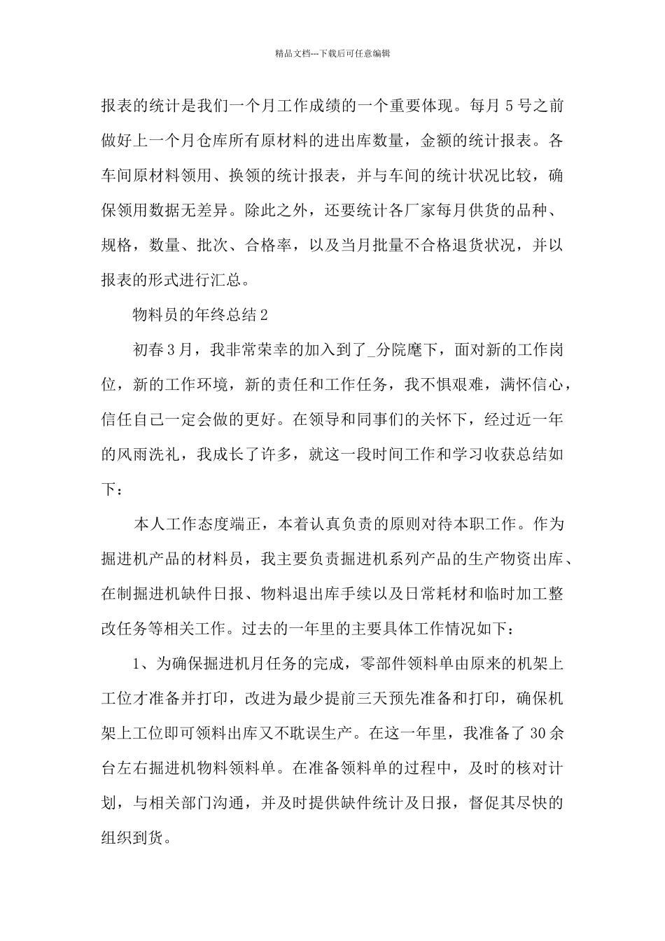 物料员的年终总结5篇_第3页