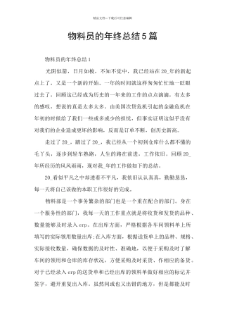 物料员的年终总结5篇