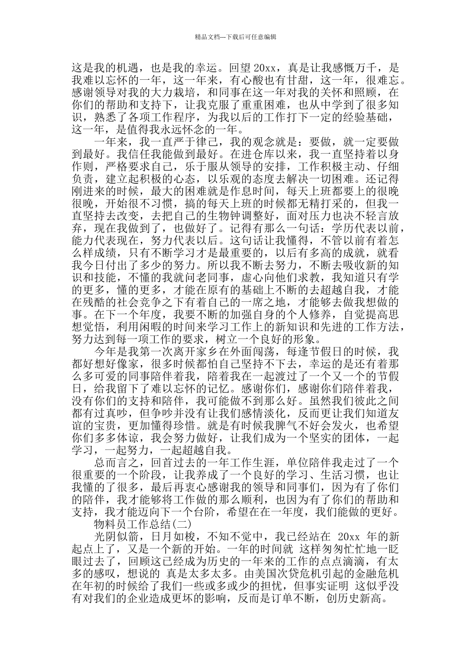 物料员工作总结_第2页