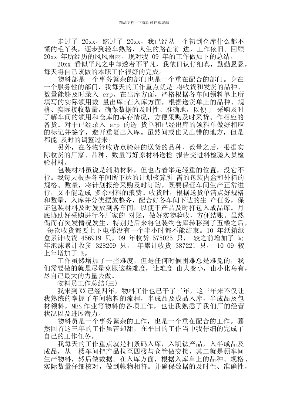 物料员工作总结_第3页