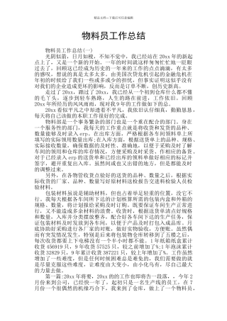 物料员工作总结