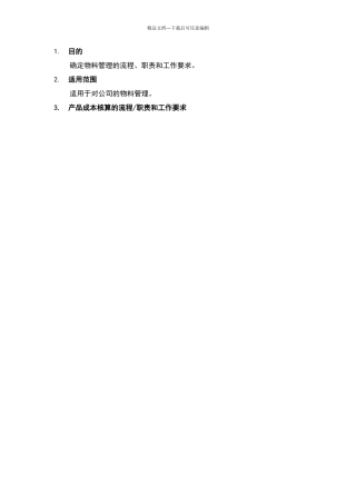 物料管理工作流程范本