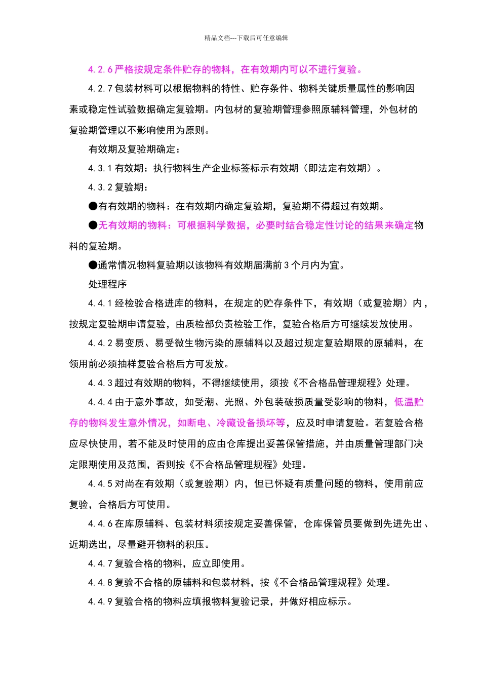 物料有效期及复检管理规程_第2页