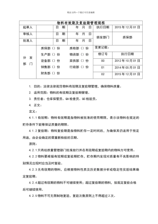 物料有效期及复检管理规程