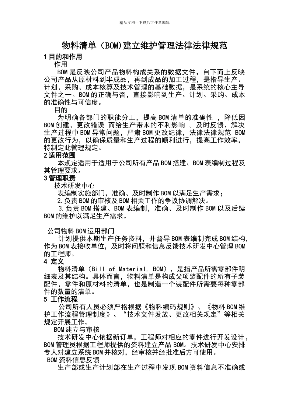 物料清单建立维护管理规范_第1页