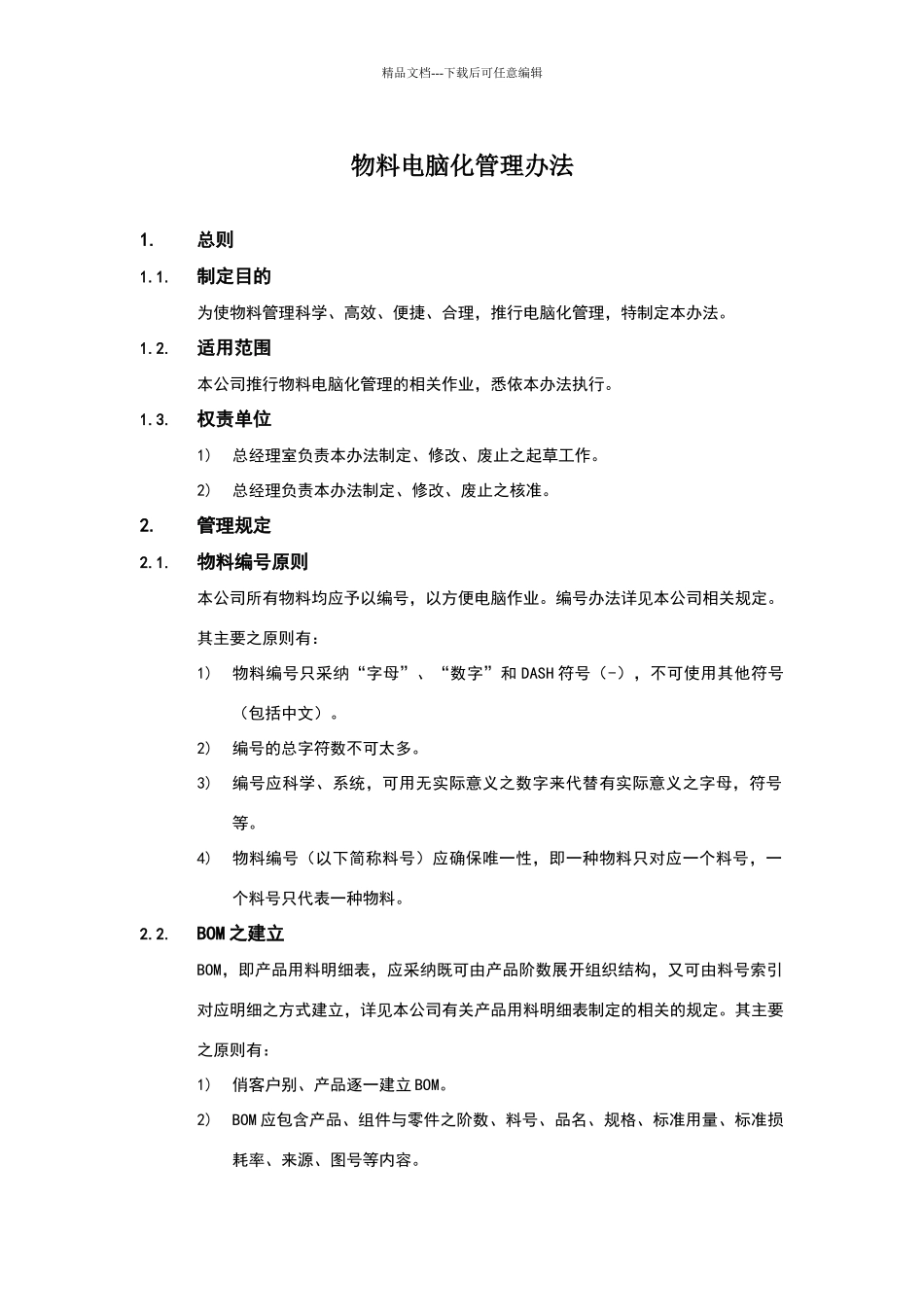 物料电脑化管理办法_第1页