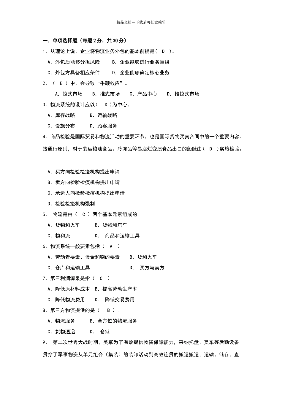 物流与供应链管理B卷及答案_第1页