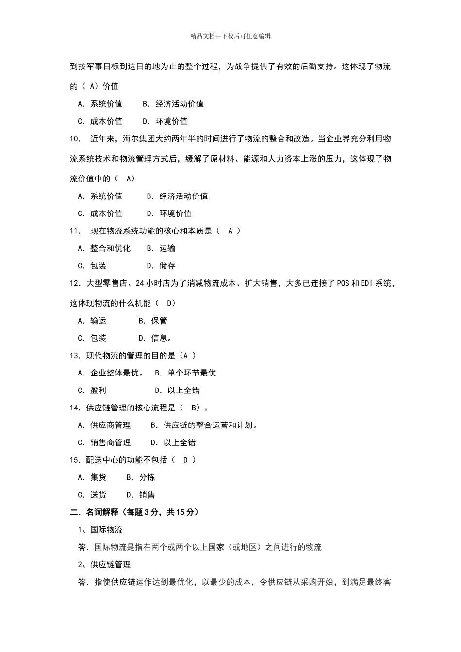 物流与供应链管理B卷及答案_第2页