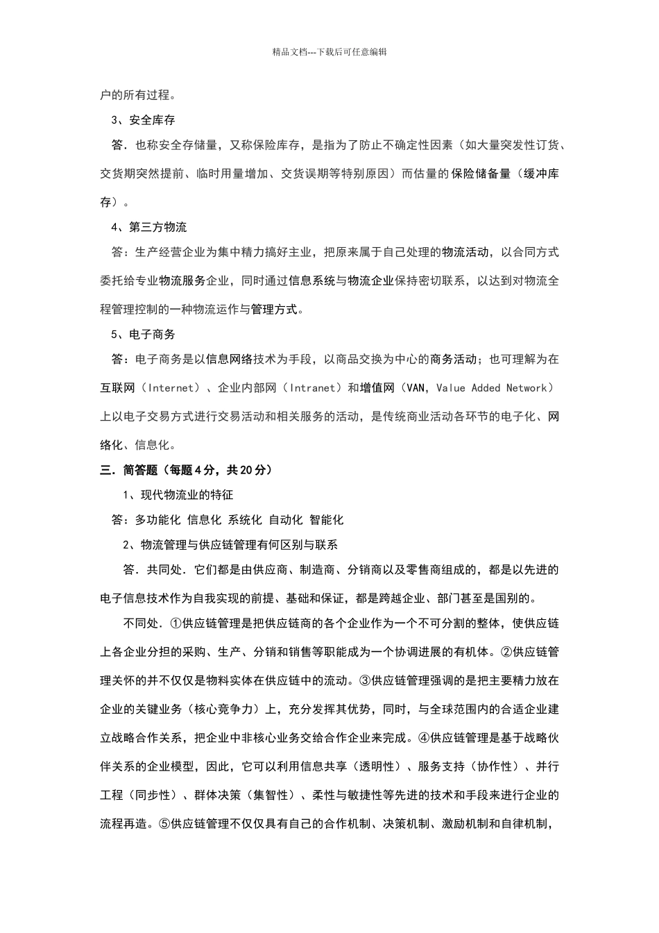 物流与供应链管理B卷及答案_第3页