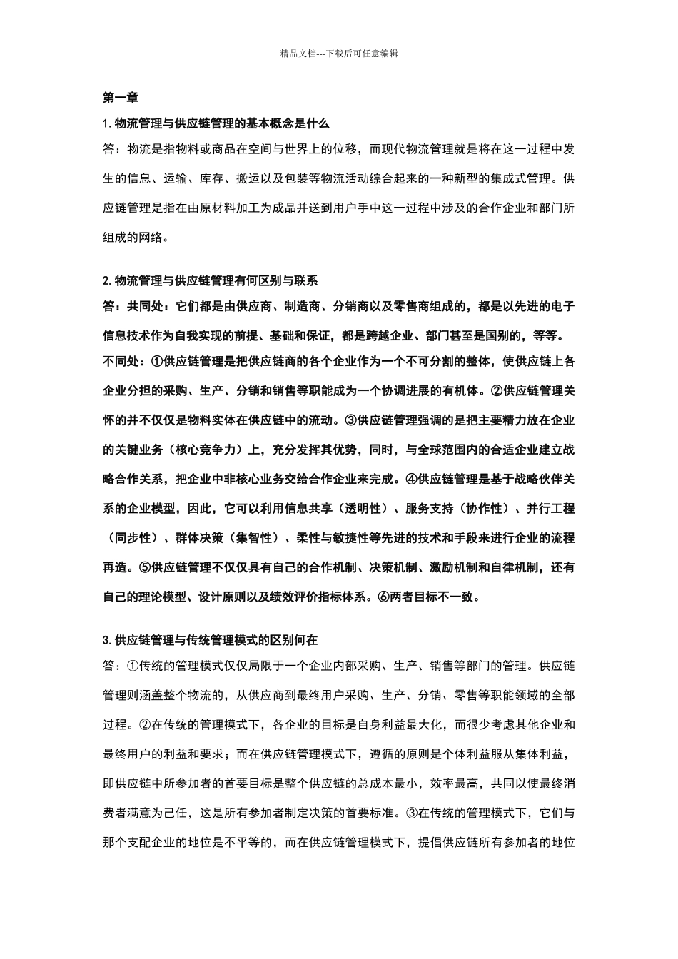 物流与供应链管理简答答案_第1页