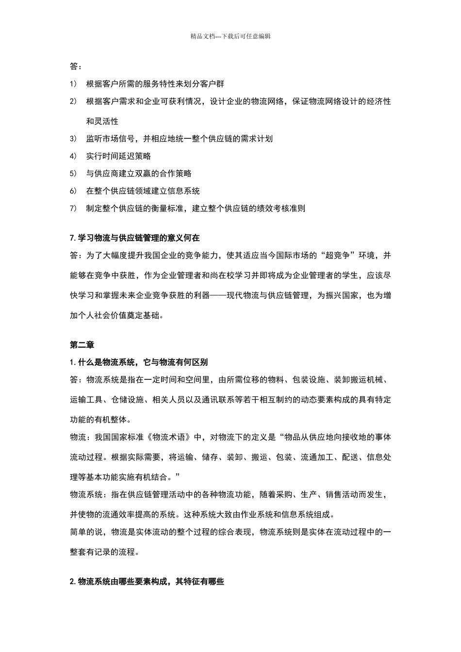 物流与供应链管理简答答案_第3页
