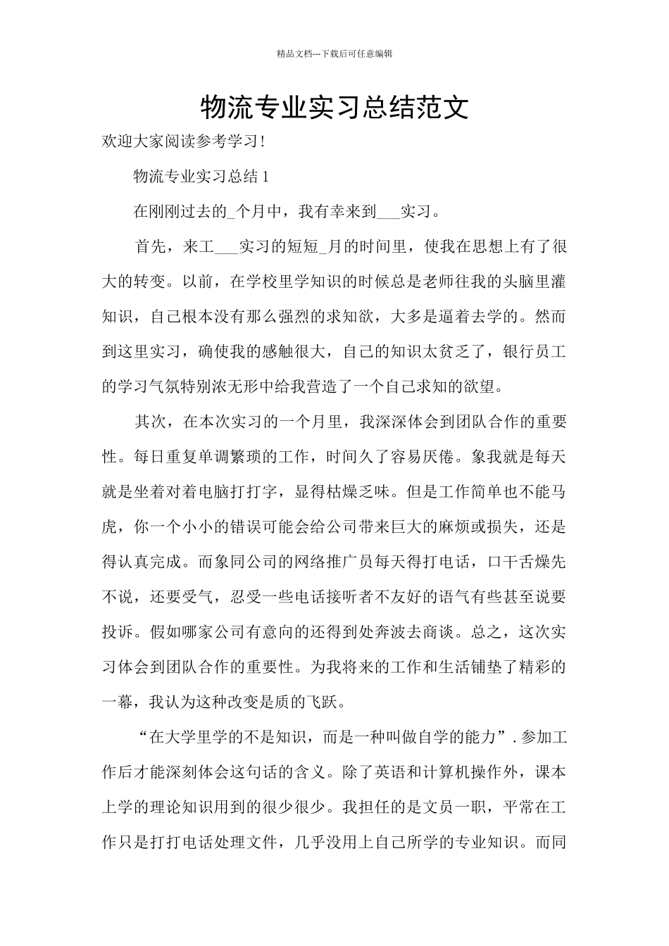 物流专业实习总结范文_第1页