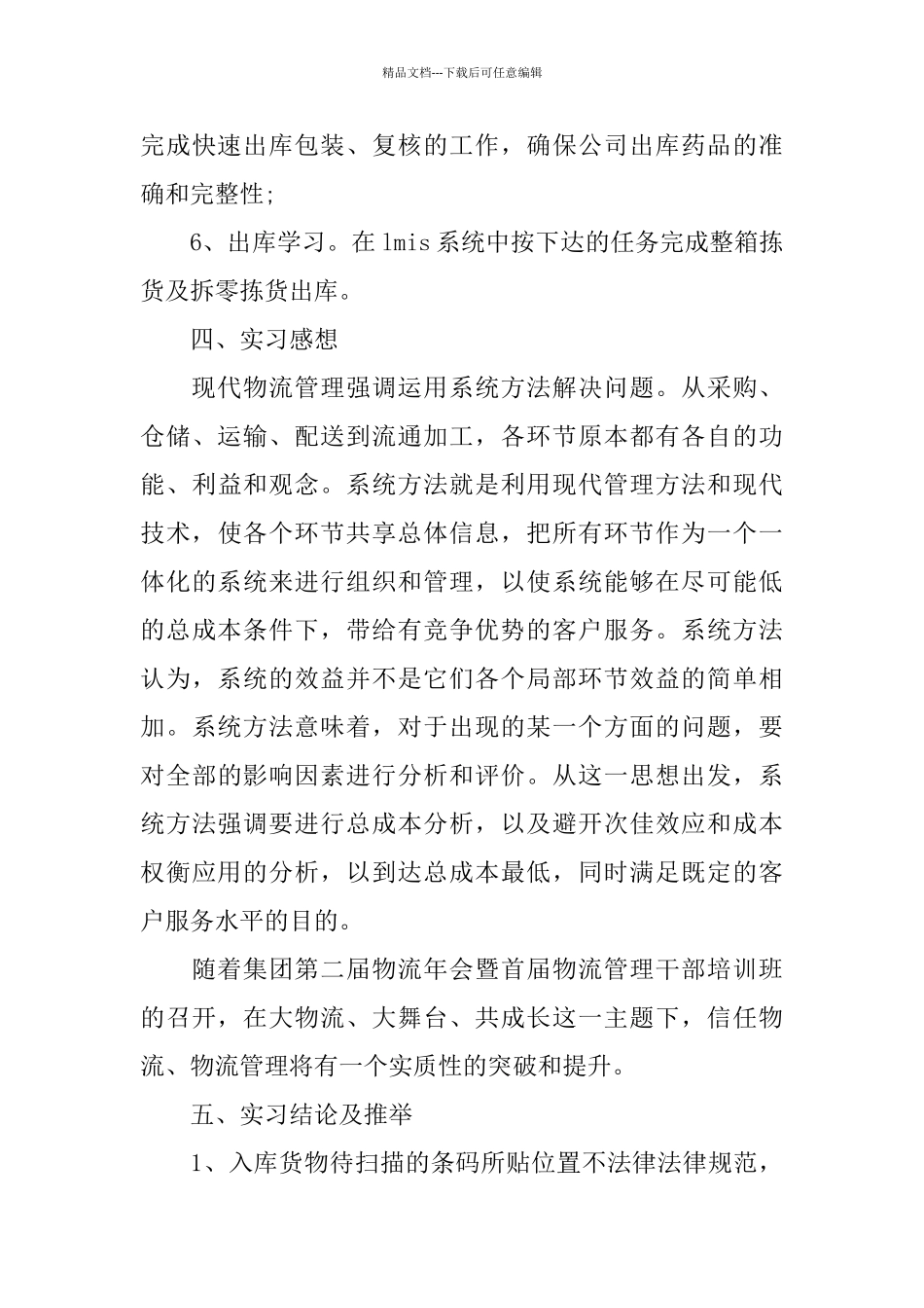 物流专业实习报告5篇范本2024_第3页