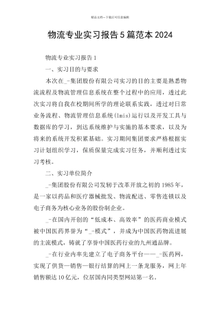 物流专业实习报告5篇范本2024