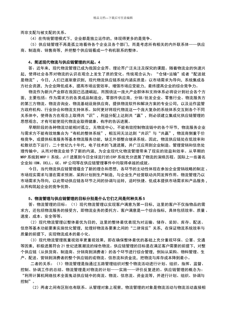 物流与供应链管理作业_第2页