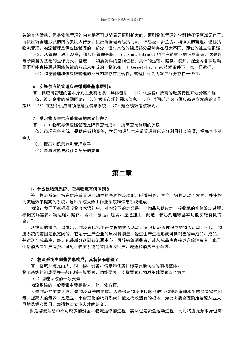 物流与供应链管理作业_第3页