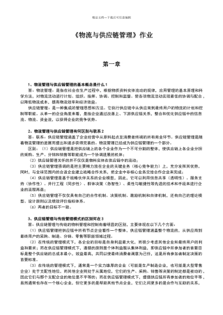 物流与供应链管理作业