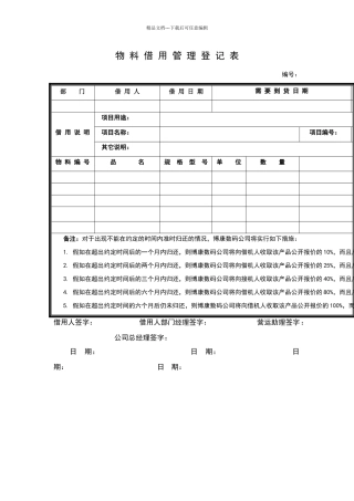 物料借用管理登记表模板