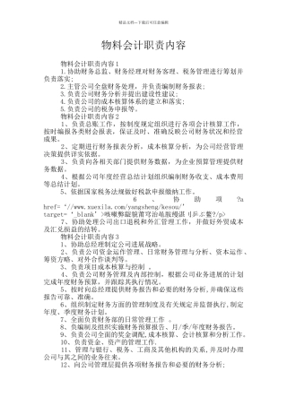 物料会计职责内容