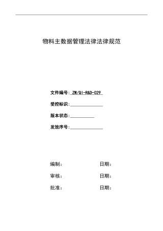 物料主数据管理规范V1.0