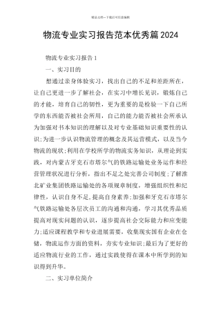 物流专业实习报告范本优秀篇2024