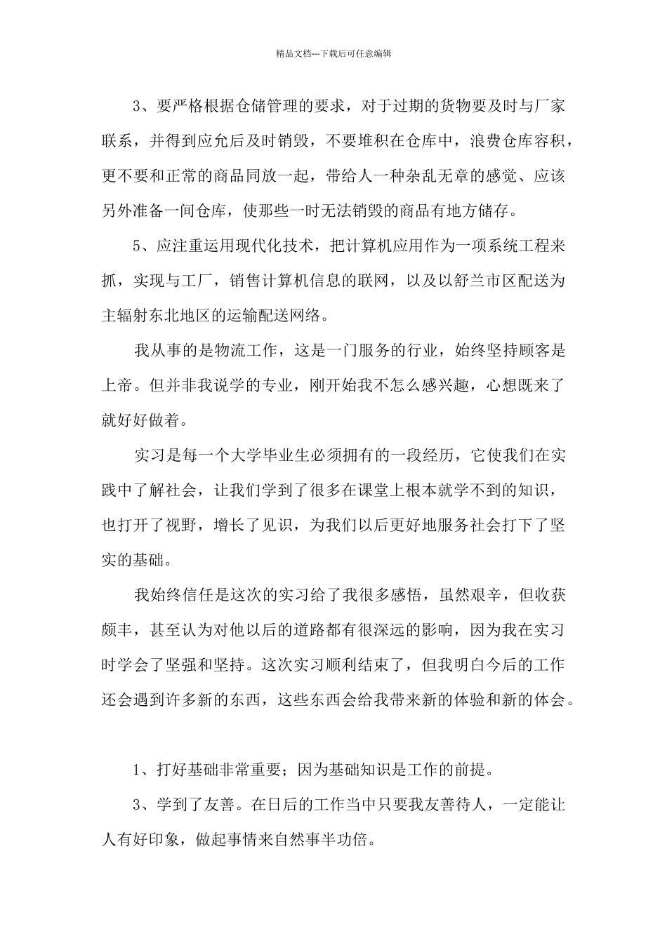 物流专业实践心得体会_第3页